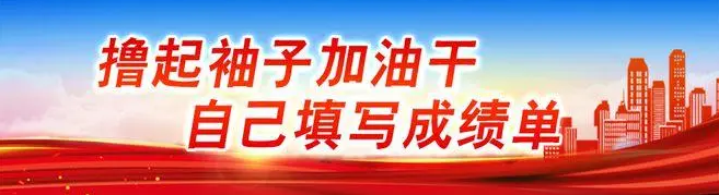 民营企业鼓足干劲勇毅前行
