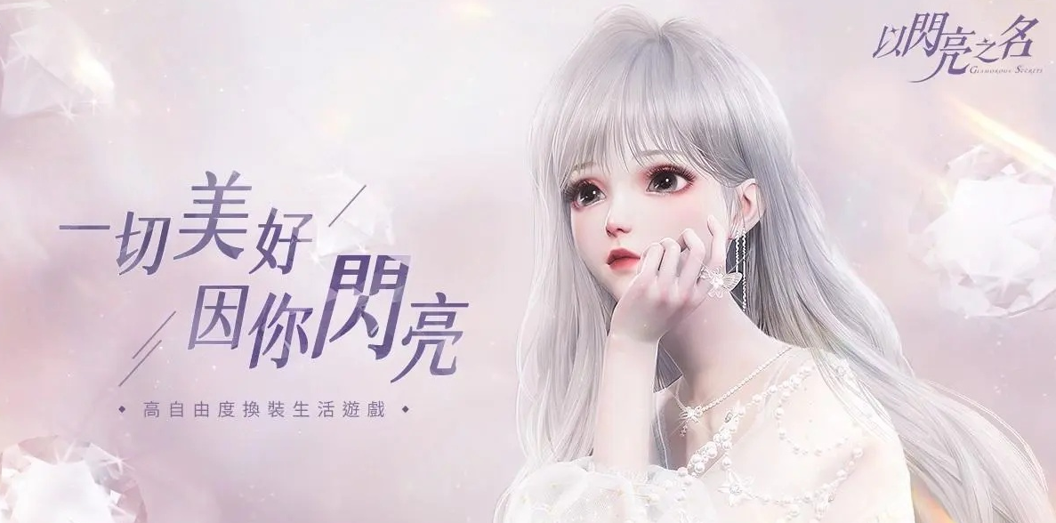 以闪亮之名初始怎么玩