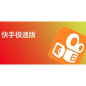 可以薅羊毛的快手极速版成为本周Appstore下载榜第一