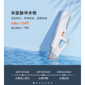 《小米米家脉冲水枪》正式发售：众筹价 649 元，三种发射模式