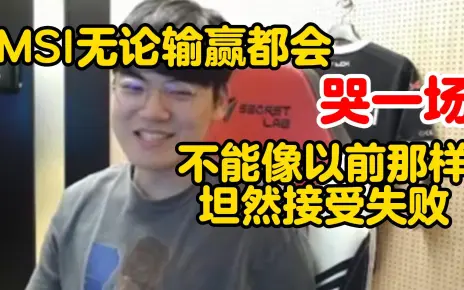 Gumayusi：MSI无论输赢都会好好哭一场，不能像以前那样坦然接受失败