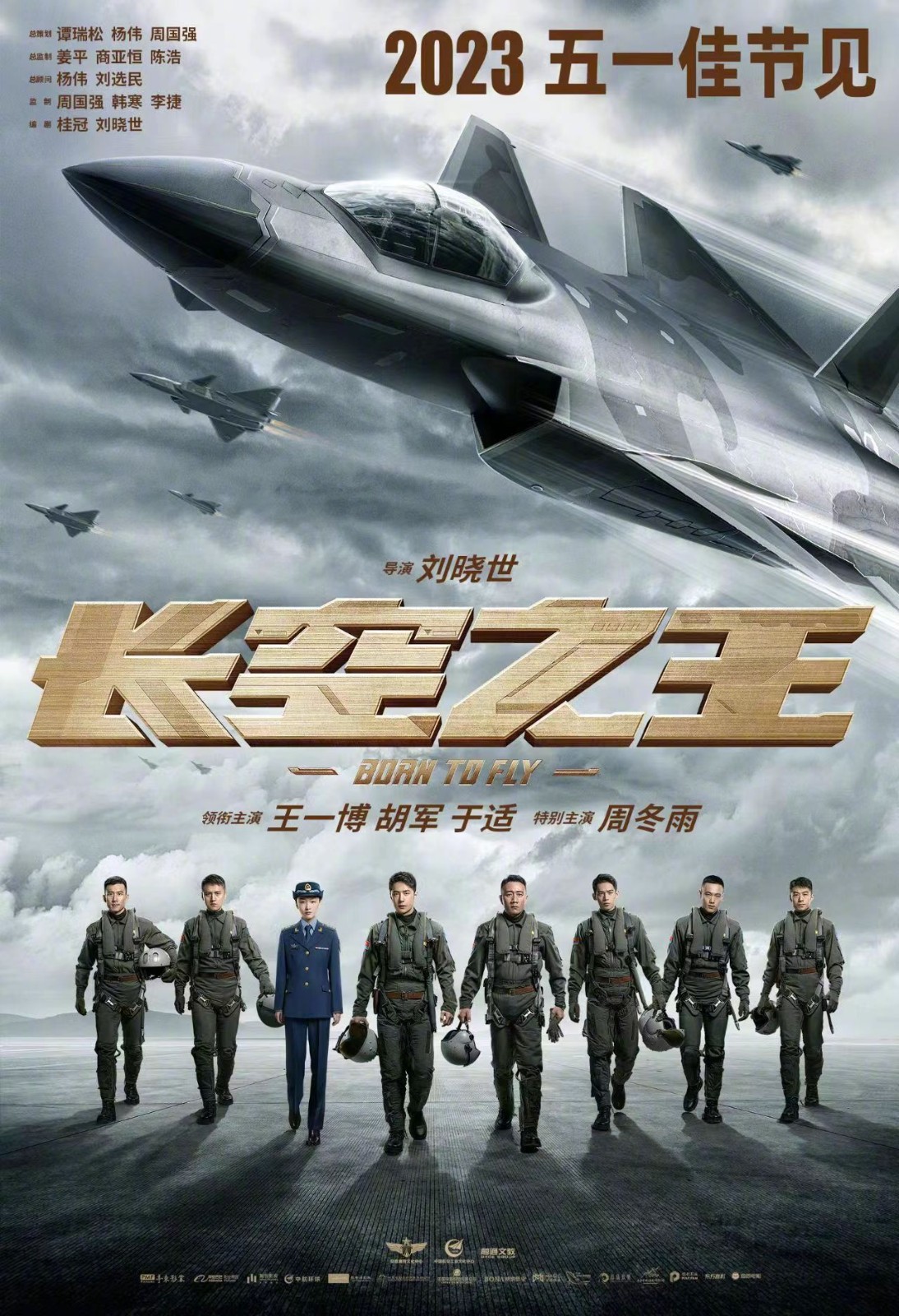 电影《长空之王》发行通知释出