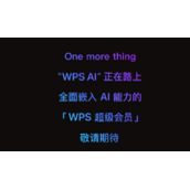 金山办公将推WPS AI，Microsoft 365 Copilot新对手
