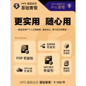 WPS推全新会员体系：Pro套餐248元/年