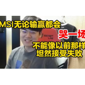 Gumayusi：MSI无论输赢都会好好哭一场，不能像以前那样坦然接受失败