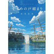 新海诚《铃芽之旅》美术画集将于5月1日发行