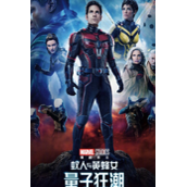 漫威《蚁人与黄蜂女：量子狂潮》4月18日上线迪士尼 Disney+ 流媒体