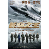 电影《长空之王》发行通知释出