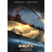 电影《长空之王》发布致敬版海报