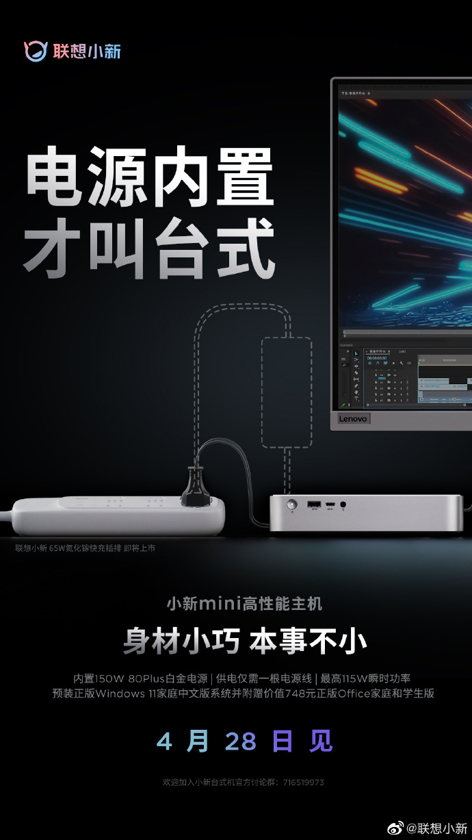 《联想小新mini主机》即将发布：4月28日发布，13代酷睿标压 CPU