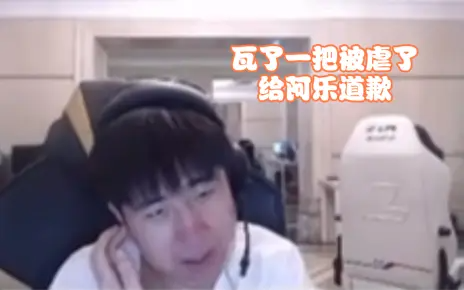 GALA：刚回来瓦了一把发现要给阿乐道歉，直接被虐了一把