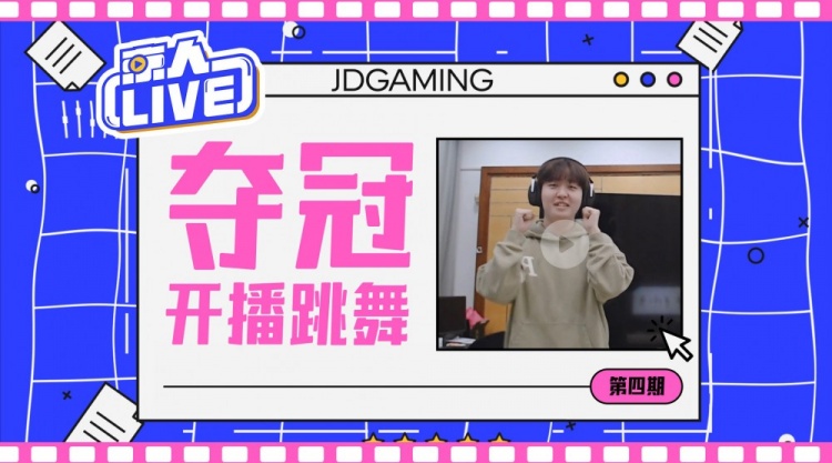 JDG官方分享Kanavi直播跳舞实录