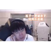 GALA：刚回来瓦了一把发现要给阿乐道歉，直接被虐了一把