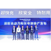 欣旺达发布“闪充电池”：10分钟充电至80% 续航1000公里