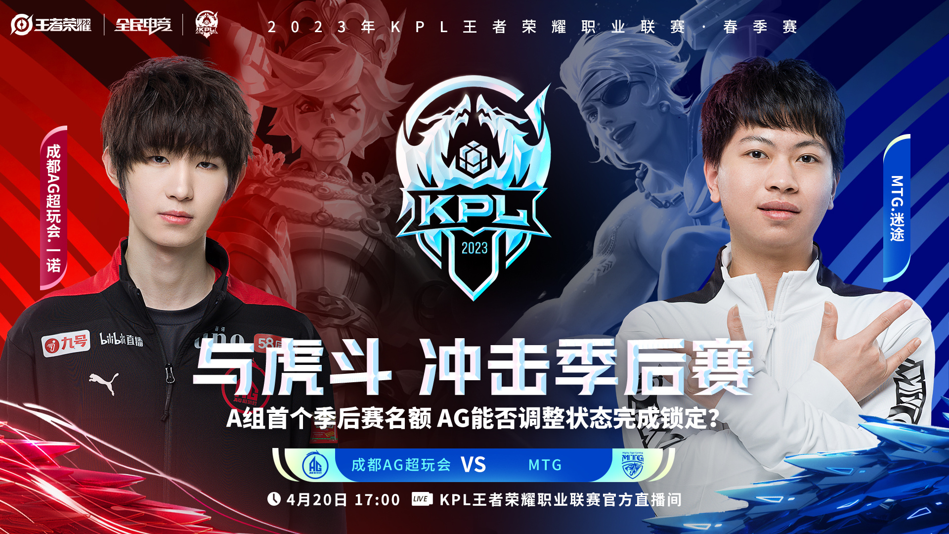 《王者荣耀》2023 KPL春季赛赛报：一诺戈雅疾射收割三杀终结比赛 AG先下一城