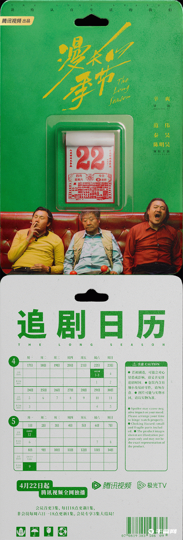 《漫长的季节》追剧日历一览