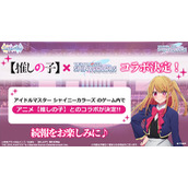 《偶像大师 闪耀色彩》与《我推的孩子》联动决定 ​​​