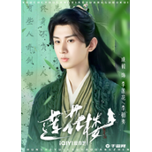 《莲花楼》什么时候上映播出