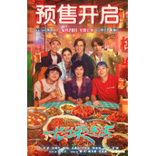 五一档电影《长沙夜生活》宣布开启预售
