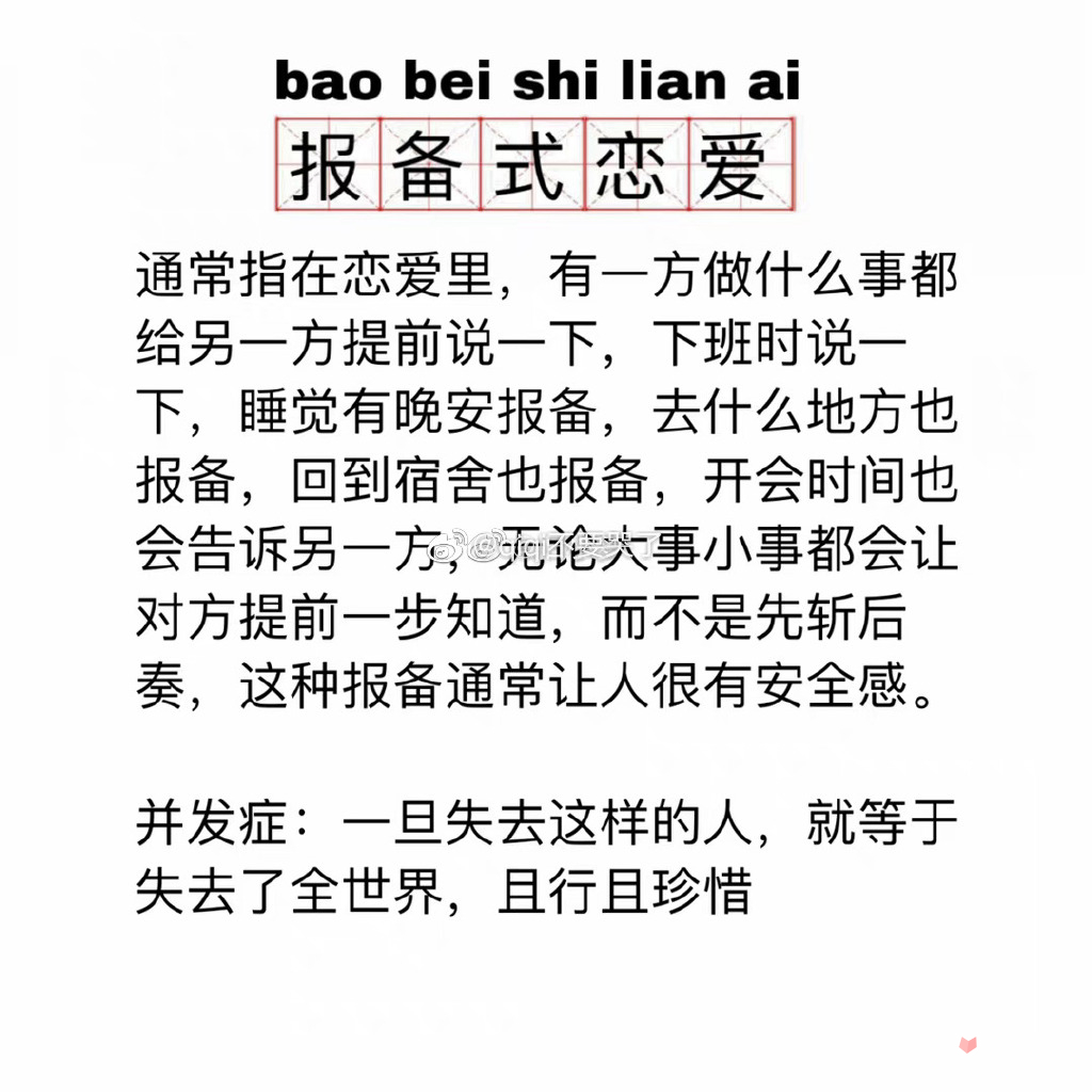 报备式恋爱是什么意思