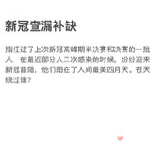 新冠查漏补缺是什么梗