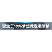 诞生于1996梦想做说唱领袖是什么梗？