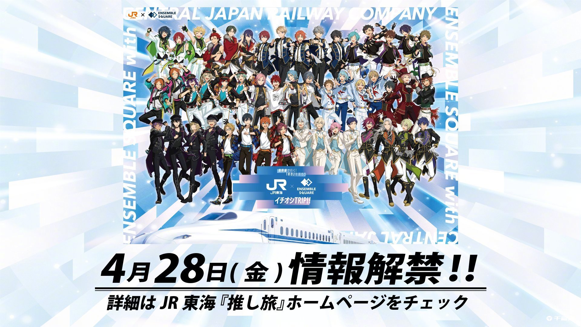 《偶像梦幻祭》 x JR東海联动视觉图