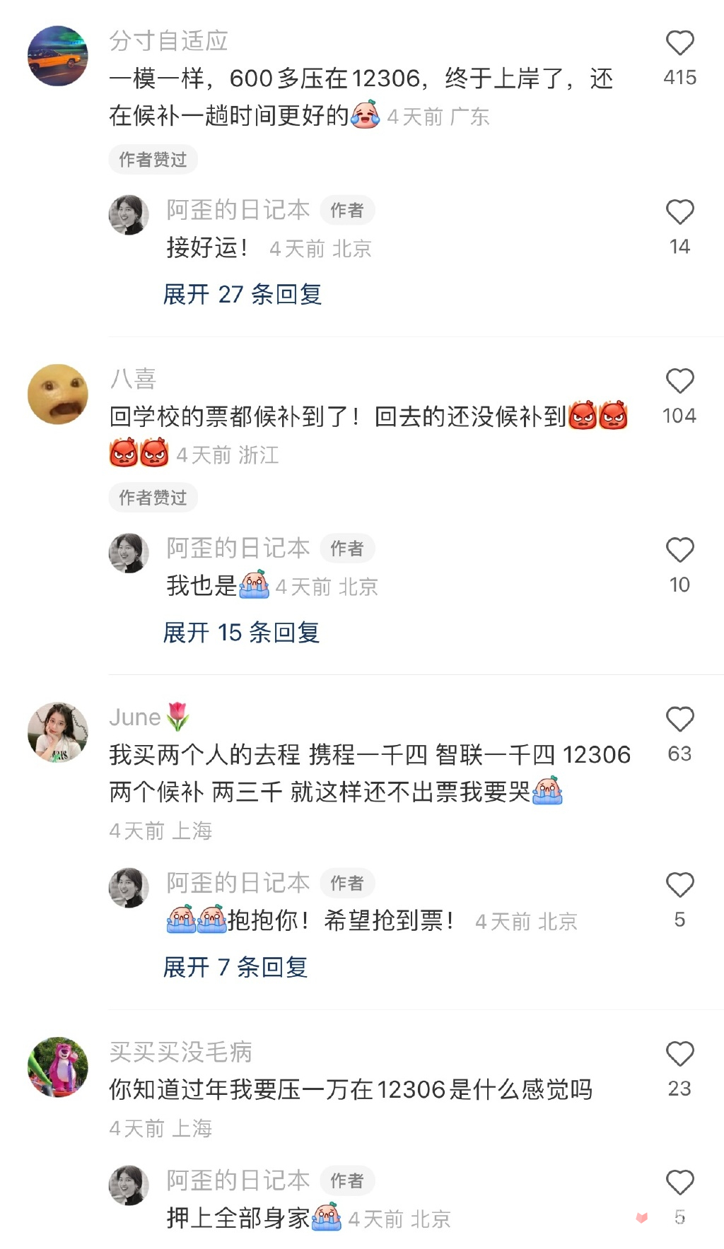 现金流都在12306梗含义