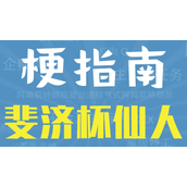 斐济杯仙人是什么梗