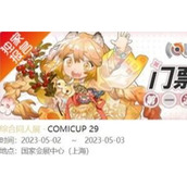 CP29门票退票时间规则一览