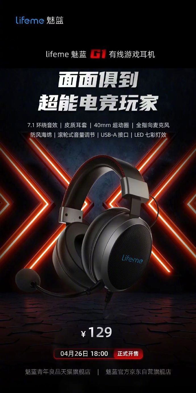 《lifeme魅蓝G1有线游戏耳机》正式发售：售价129 元，7.1 环绕音效