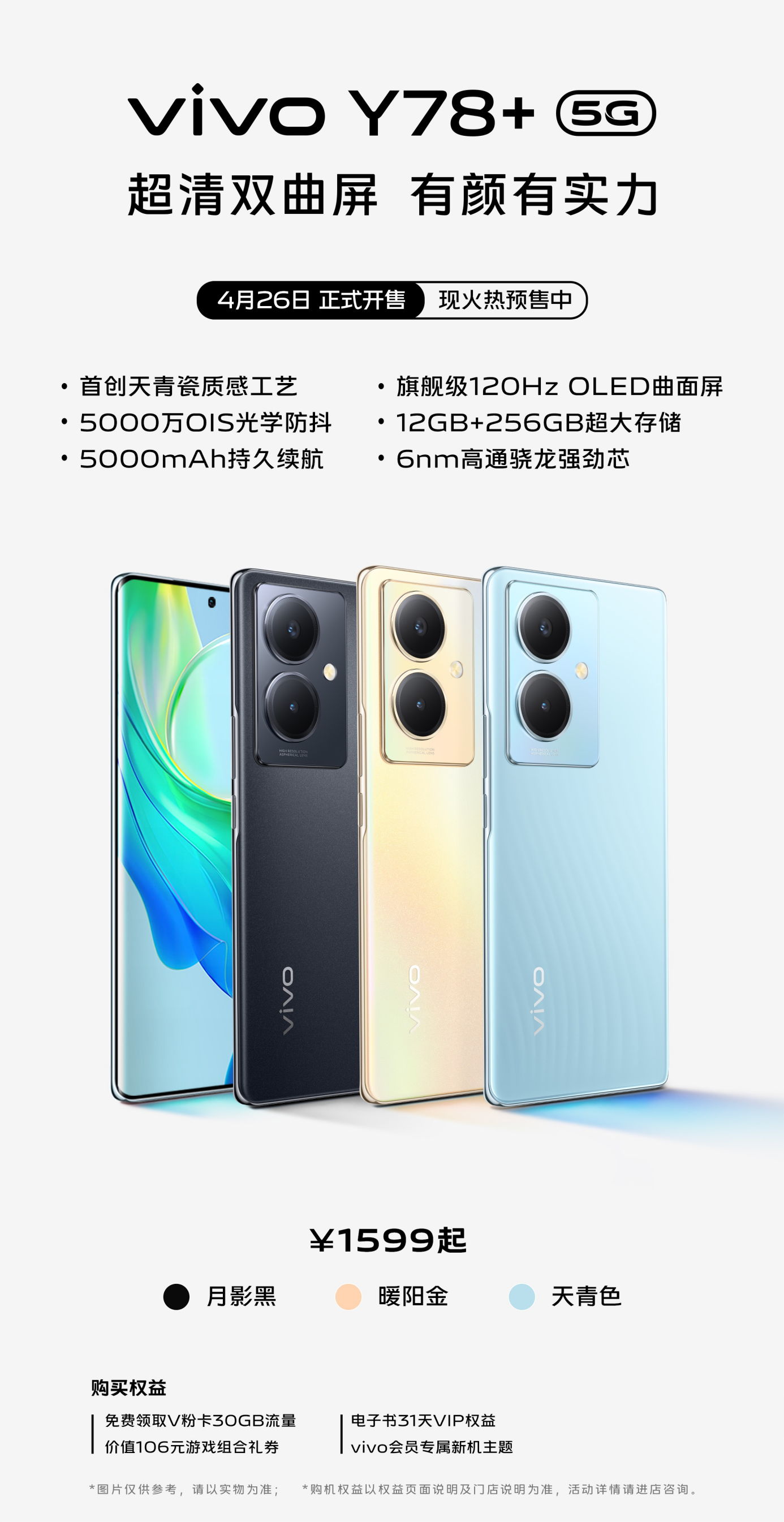 《vivo Y78 +》手机正式发售：售价1599 元起，首创天青瓷质感工艺