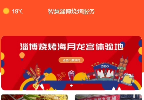 淄博上线智慧淄博烧烤服务小程序：可查看地图客流量