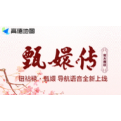 高德地图上线甄嬛导航语音包：体验一波回忆杀