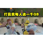 Doinb豪言：水友狙击我赢了每人送一千QB！结果所有水友疯狂上号，金咕咕光速道歉！