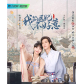短剧《我的医妃不好惹》定档4月30日腾讯独播