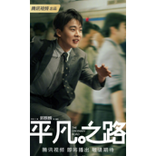 《平凡之路》发布全员加速版海报