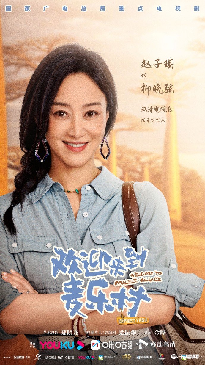 《欢迎来到麦乐村》官宣首批演员阵容并发布单人海报