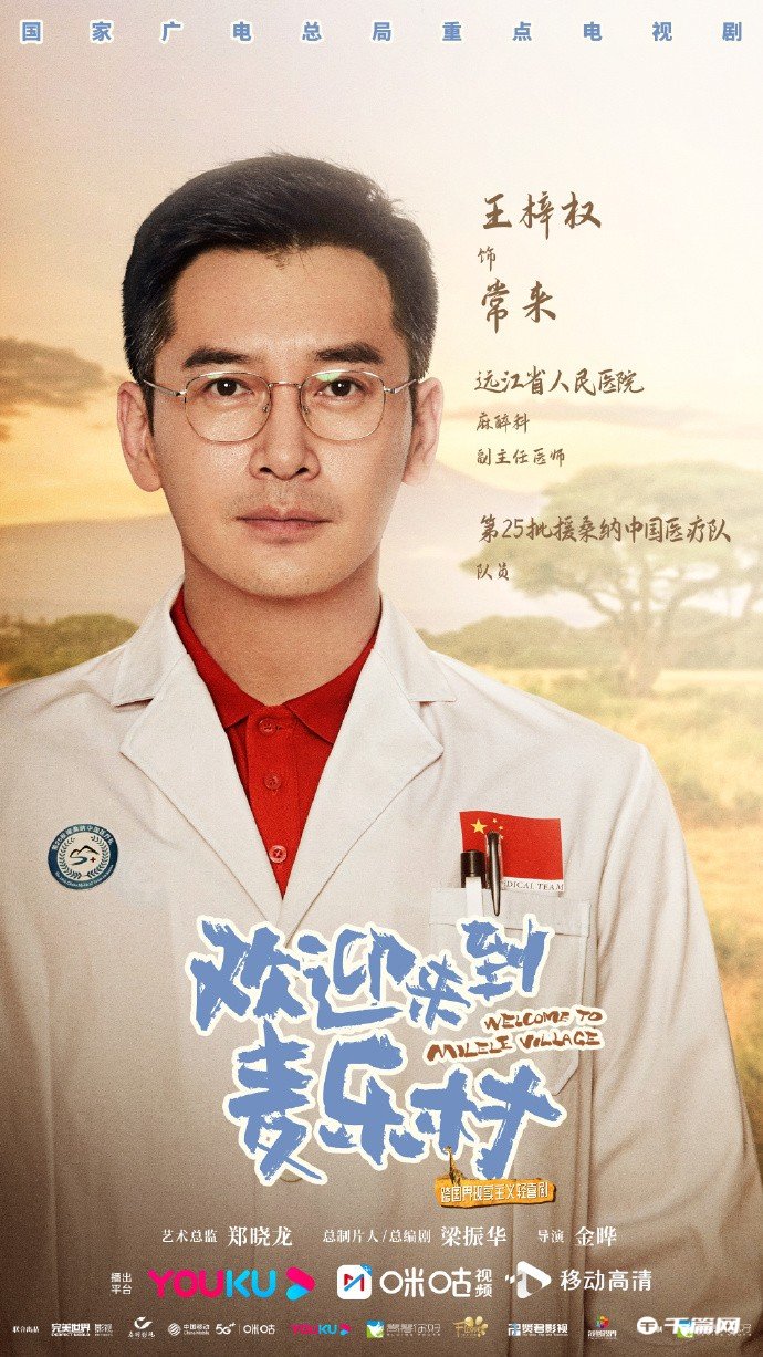 《欢迎来到麦乐村》官宣首批演员阵容并发布单人海报