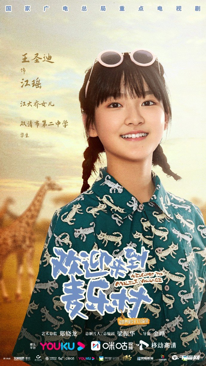《欢迎来到麦乐村》官宣首批演员阵容并发布单人海报