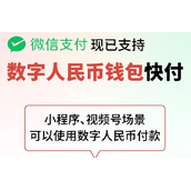 微信支付支持数字人民币支付了：视频号及小程序可用