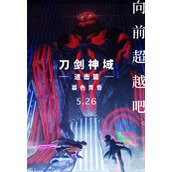 剧场版《刀剑神域进击篇：暮色黄昏》发布定档海报