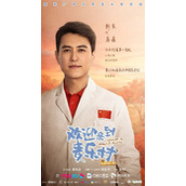 《欢迎来到麦乐村》官宣首批演员阵容并发布单人海报