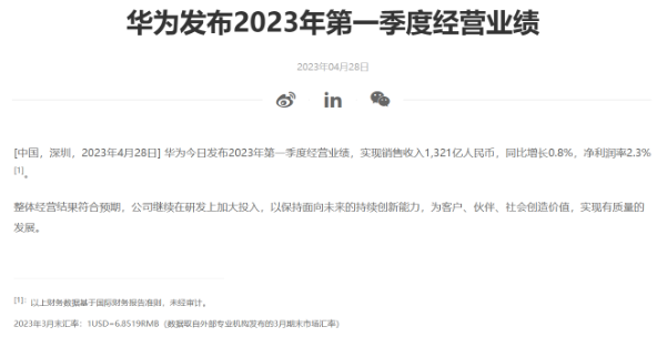 华为第一季度经营业绩：销售收入净利润率 2.3%