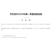 华为第一季度经营业绩：销售收入净利润率 2.3%