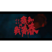 电影《中国青年：我和我的青春》发布终极预告
