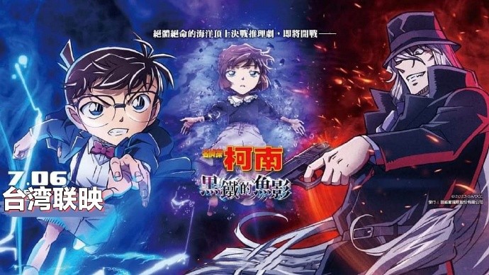 《名侦探柯南 黑铁的鱼影》中国台湾视觉效果海报第三弹