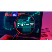 文心一言已完成4次技术升级，大模型推理性能已提升近10倍