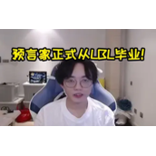 yuyanjia确定队伍后泪洒直播间：我会拼尽全力的，这就是我最后的波纹了！