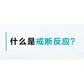 戒断反应是什么意思